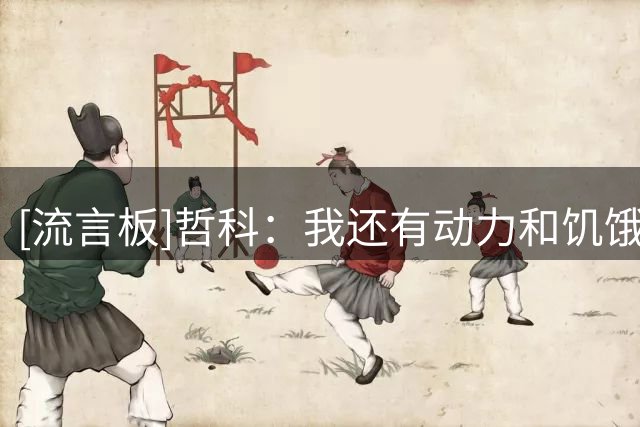 [流言板]哲科：我还有动力和饥饿感，从一开始就只想继续留在沙尔克